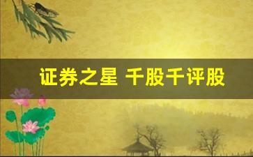证券之星 千股千评股吧(证券之星千股千评个股点评)_https://www.luoxuangg888.com_创业板_第1张